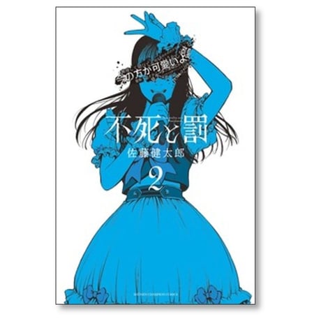 不死と罰 佐藤健太郎 [1-8巻 漫画全巻セット/完結]