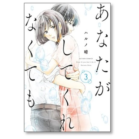 あなたがしてくれなくても ハルノ晴 [1-15巻 漫画全巻セット/完結]