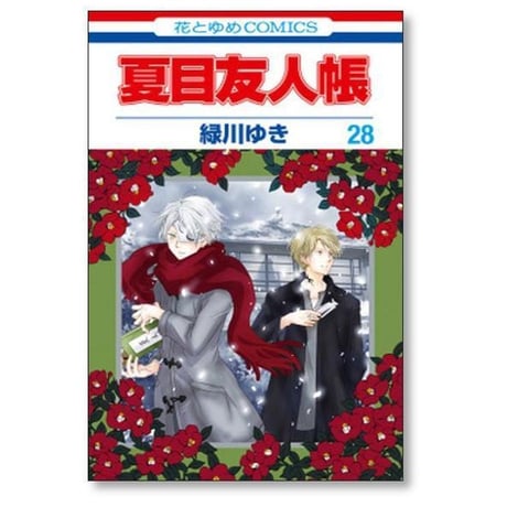 夏目友人帳 緑川ゆき [1-33巻 コミックセット/未完結]