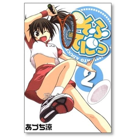 そふてにっ あづち涼 [1-8巻 漫画全巻セット/完結]