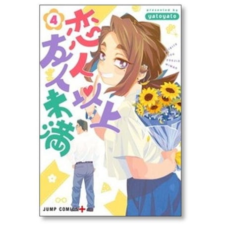 恋人以上友人未満 yatoyato [1-10巻 漫画全巻セット/完結]