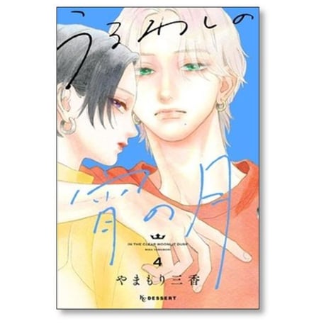 うるわしの宵の月 やまもり三香 [1-11巻 コミックセット/未完結]