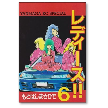 レディース もとはしまさひで [1-9巻 漫画全巻セット/完結]