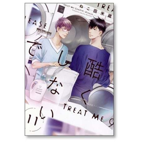 酷くしないで ねこ田米蔵 [1-12巻 コミックセット/未完結]