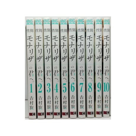 性別モナリザの君へ 吉村旋 [1-10巻 漫画全巻セット/完結]