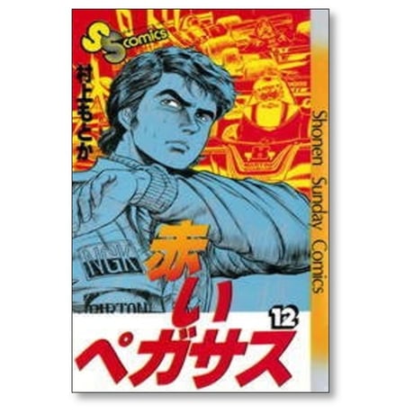 赤いペガサス 村上もとか [1-14巻 漫画全巻セット/完結]