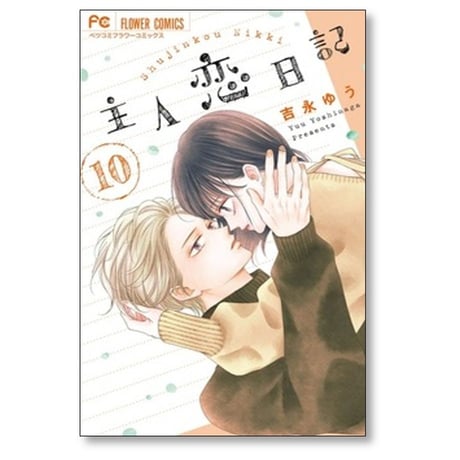 主人恋日記 吉永ゆう [1-12巻 漫画全巻セット/完結]