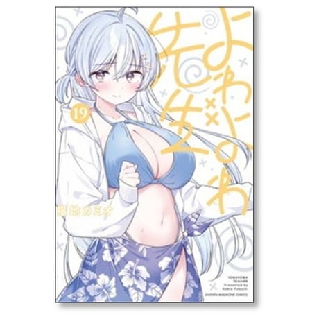 よわよわ先生 福地カミオ [1-19巻 コミックセット/未完結]
