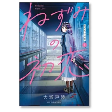ねずみの初恋 大瀬戸陸 [1-10巻 コミックセット/未完結]