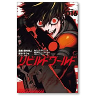 リビルドワールド 綾村切人 [1-16巻 コミックセット/未完結] ナフセ 吟 わいっしゅ cell