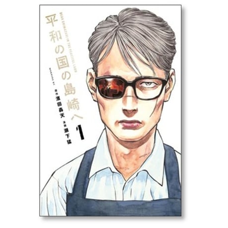 平和の国の島崎へ 瀬下猛 [1-13巻 コミックセット/未完結] 濱田轟天