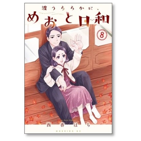 波うららかに めおと日和 西香はち [1-11巻 コミックセット/未完結]