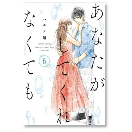 あなたがしてくれなくても ハルノ晴 [1-15巻 漫画全巻セット/完結]