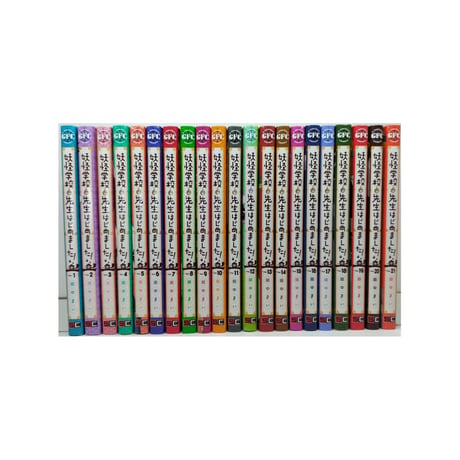 妖怪学校の先生はじめました 田中まい [1-21巻 コミックセット/未完結]