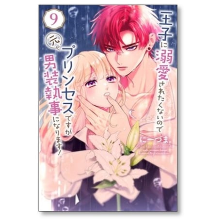 王子に溺愛されたくないので元プリンセスですが男装執事になります にーづま [1-10巻 漫画全巻セット/完結]