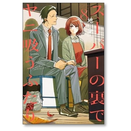 スーパーの裏でヤニ吸うふたり 地主 [1-9巻 コミックセット/未完結] ヤニすう