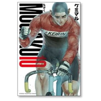MOGAKU グミマル [1-10巻 漫画全巻セット/完結] もがく