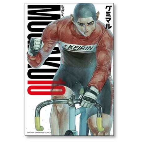 MOGAKU グミマル [1-10巻 漫画全巻セット/完結] もがく