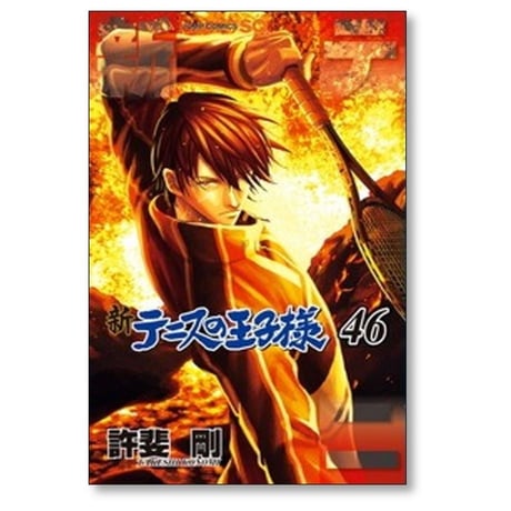 新 テニスの王子様 許斐剛 [1-48巻 漫画全巻セット/完結] 新テニスの王子様 新テニプリ