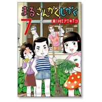 まるさんかくしかく 東村アキコ [1-7巻 漫画全巻セット/完結]
