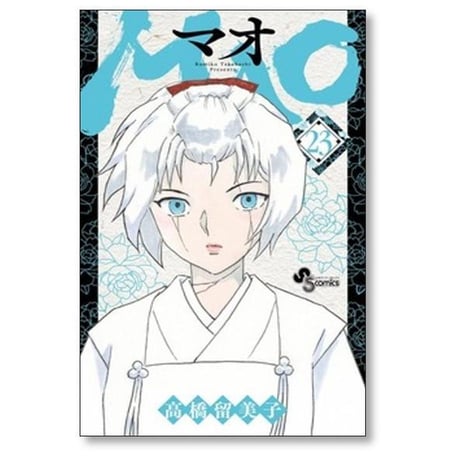 MAO 高橋留美子 [1-30巻 コミックセット/未完結] マオ