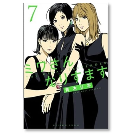ミワさんなりすます 青木U平 [1-17巻 コミックセット/未完結]