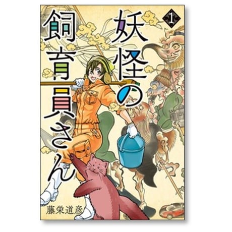 妖怪の飼育員さん 藤栄道彦 [1-15巻 漫画全巻セット/完結]