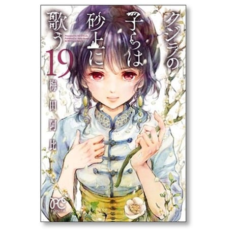 クジラの子らは砂上に歌う 梅田阿比 [1-23巻 漫画全巻セット/完結]