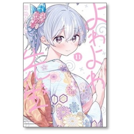 よわよわ先生 福地カミオ [1-19巻 コミックセット/未完結]