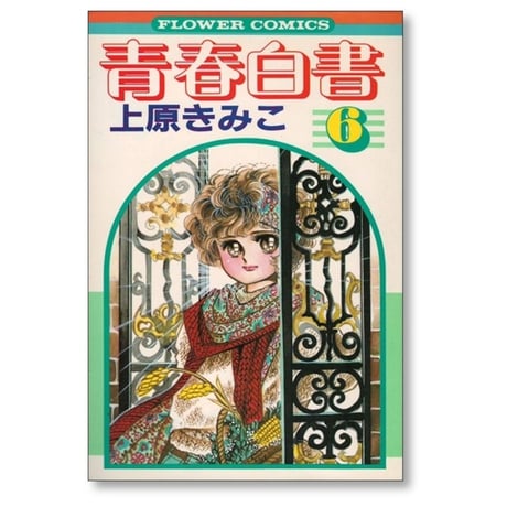 青春白書 上原きみこ [1-8巻 漫画全巻セット/完結]