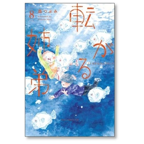 転がる姉弟 森つぶみ [1-8巻 コミックセット/未完結]