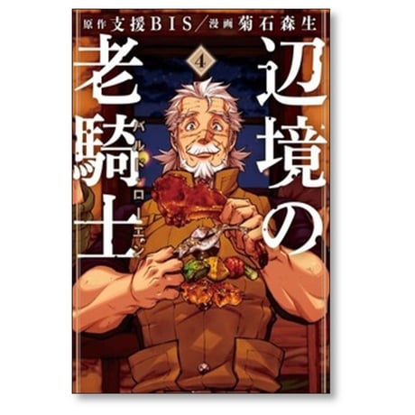 辺境の老騎士 バルドローエン 菊石森生 [1-13巻 コミックセット/未完結] 支援BIS