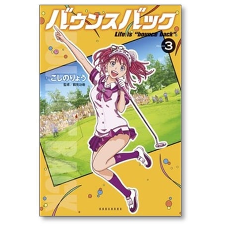 バウンスバック こしのりょう [1-14巻 漫画全巻セット/完結] 鶴見功樹