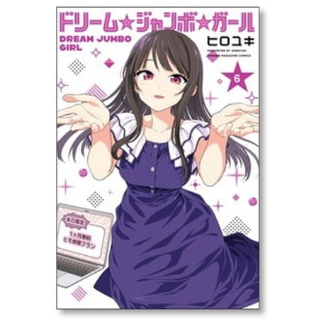 ドリームジャンボガール ヒロユキ [1-6巻 コミックセット/未完結] ドリーム ジャンボ ガール