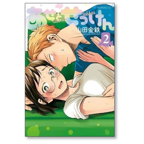 あせとせっけん 山田金鉄 [1-11巻 漫画全巻セット/完結]