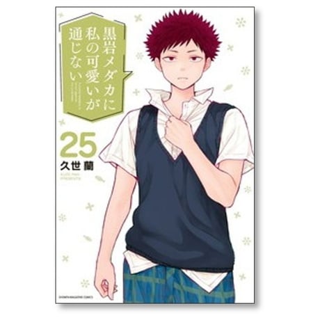 黒岩メダカに私の可愛いが通じない 久世蘭 [1-26巻 コミックセット/未完結]