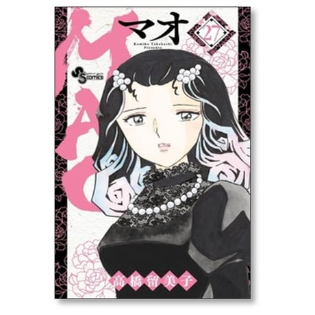 MAO 高橋留美子 [1-30巻 コミックセット/未完結] マオ