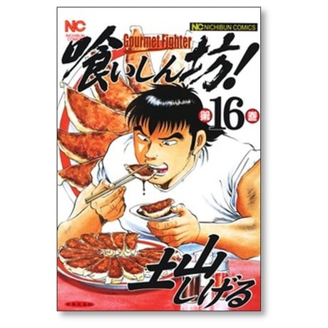 喰いしん坊 土山しげる [1-24巻 漫画全巻セット/完結]