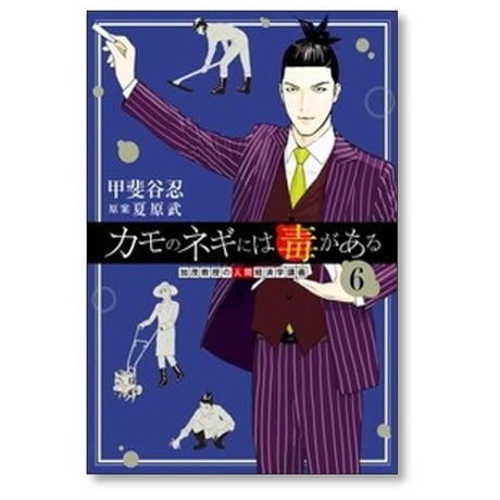 カモのネギには毒がある 加茂教授の人間経済学講義 甲斐谷忍 [1-14巻 コミックセット/未完結] 夏原武