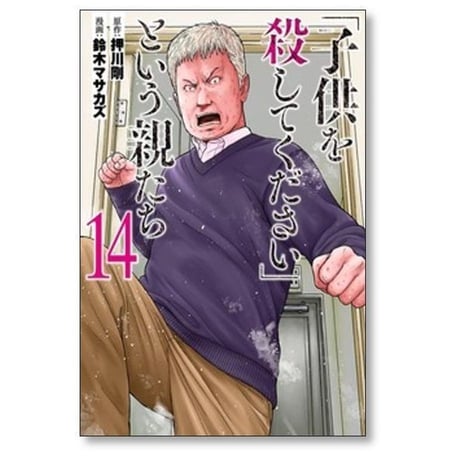 子供を殺してください という親たち 鈴木マサカズ [1-19巻 コミックセット/未完結] 押川剛