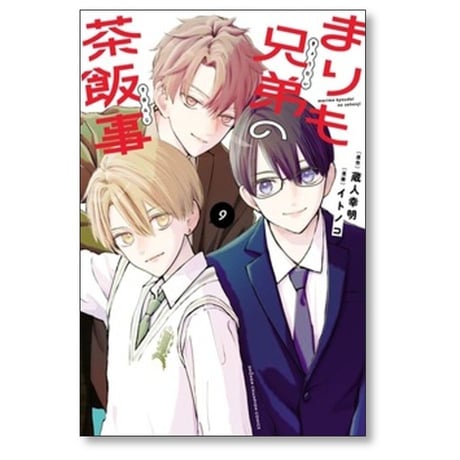 まりも兄弟の茶飯事 イトノコ [1-9巻 コミックセット/未完結] 蔵人幸明