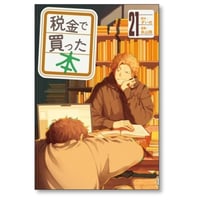 税金で買った本 系山冏 [1-21巻 コミックセット/未完結] ずいの