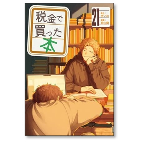 税金で買った本 系山冏 [1-21巻 コミックセット/未完結] ずいの