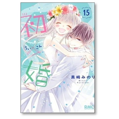初×婚 黒崎みのり [1-17巻 漫画全巻セット/完結] ういこん 初婚