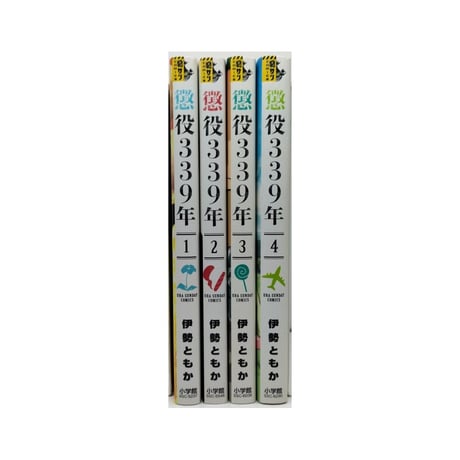 懲役339年 伊勢ともか [1-4巻 漫画全巻セット/完結]