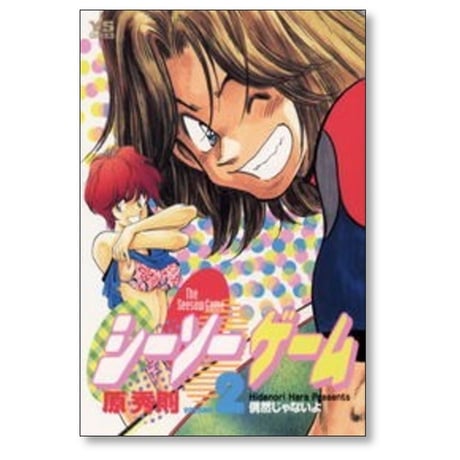シーソーゲーム 原秀則 [1-2巻 漫画全巻セット/完結]