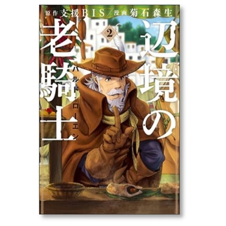 辺境の老騎士 バルドローエン 菊石森生 [1-13巻 コミックセット/未完結] 支援BIS