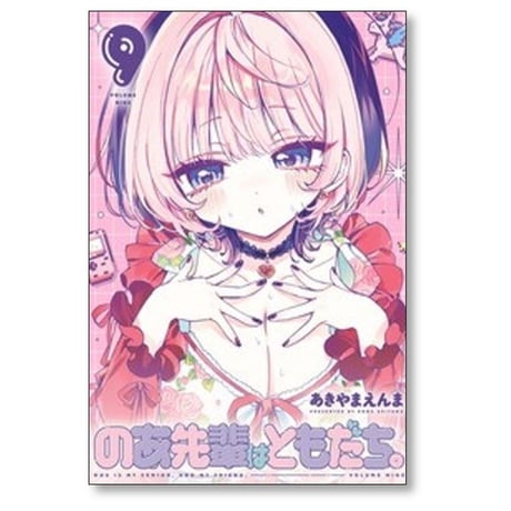 のあ先輩はともだち あきやまえんま [1-12巻 コミックセット/未完結]