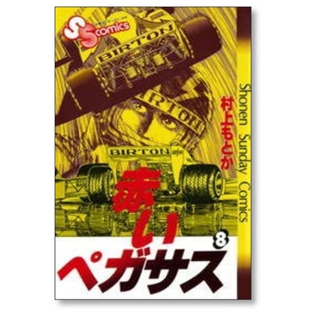 赤いペガサス 村上もとか [1-14巻 漫画全巻セット/完結]