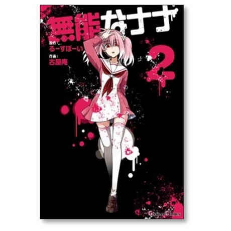 無能なナナ 古屋庵 [1-15巻 漫画全巻セット/完結] るーすぼーい